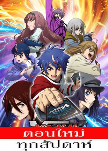 การ์ดไฟท์!! แวนการ์ด ดีไวนซ์ (ภาค4) ตอนที่ 1-12 ซับไทย (จบแล้ว)