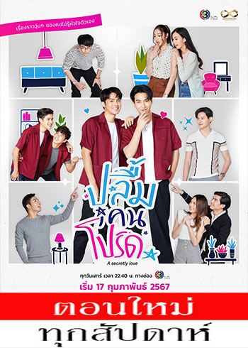 ปลื้มคนโปรด ตอนที่ 1-6