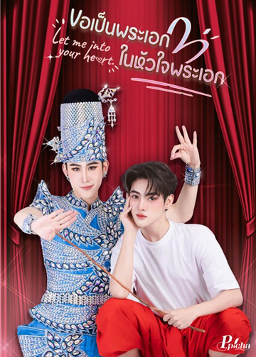 ขอเป็นพระเอกในหัวใจพระเอก updated to 1
