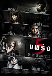 ห้าแพร่ง (2009) 