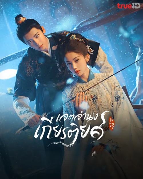 เจตจำนงเกียรติยศ (กระดูกชาหยก) [บรรยายไทย] updated to 27