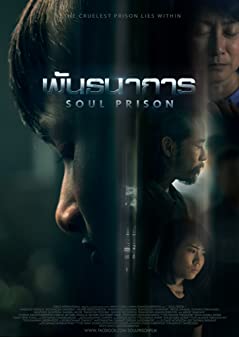 /movies/พันธนาการ-(2021)-Soul-Prison-27124