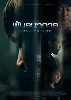 พันธนาการ (2021) Soul Prison