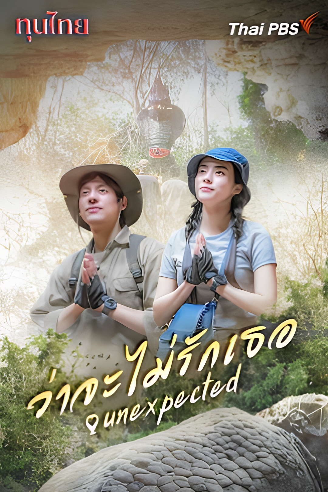 ว่าจะไม่รักเธอ ตอนที่ 1-2