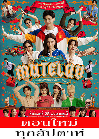 โปรดใช้วิจารณญาณในการรักเธอ updated to 15