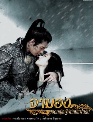 Princess Ja Myung Go (2009) : จามอง ยอดหญิงผู้พิทักษ์แผ่นดิน | 39 ตอน (จบ) [พากย์ไทย]