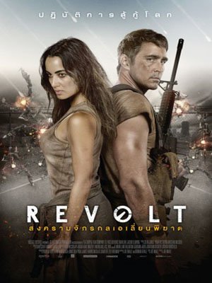 Revolt (2017) สงครามจักรกลเอเลี่ยนพิฆาต